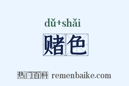 赌色是什么意思的图片